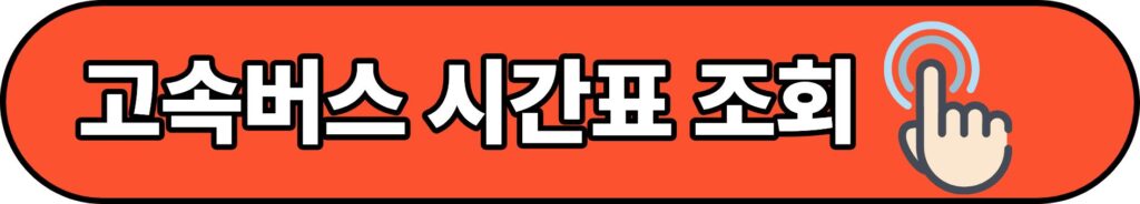 서울남부시외버스터미널 최신 정보 시간표 예매 요금 주변 맛집 총정리 2 고속버스시간표조회