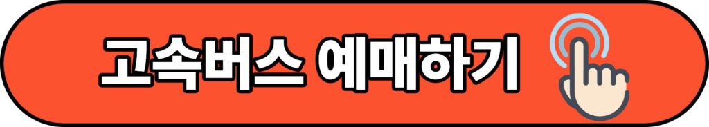 서울남부시외버스터미널 최신 정보 시간표 예매 요금 주변 맛집 총정리 4 고속버스예매하기