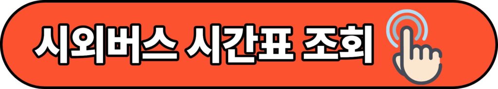 장호원시외버스터미널 최신 정보, 시간표 예매방법 주차장 한눈에 보기 1 시외버스시간표조회