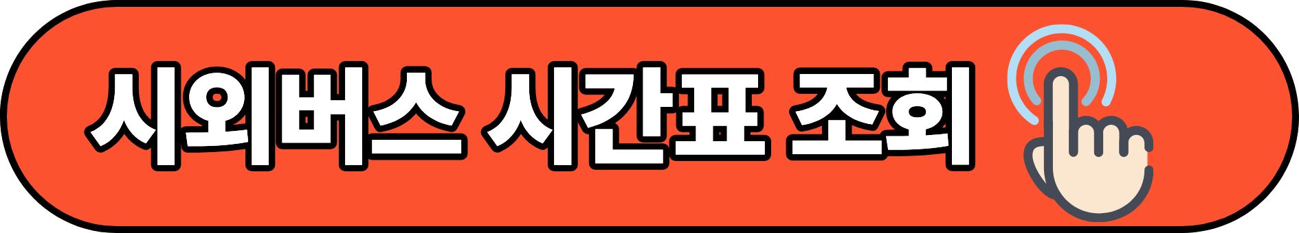 부산서부사상시외버스터미널 시간표 예매 택배 분실물 찾는 법까지 한 번에 정리 1 시외버스시간표조회