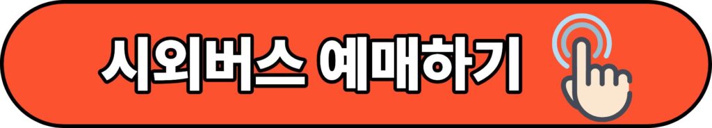 장호원시외버스터미널 최신 정보, 시간표 예매방법 주차장 한눈에 보기 2 시외버스예매하기