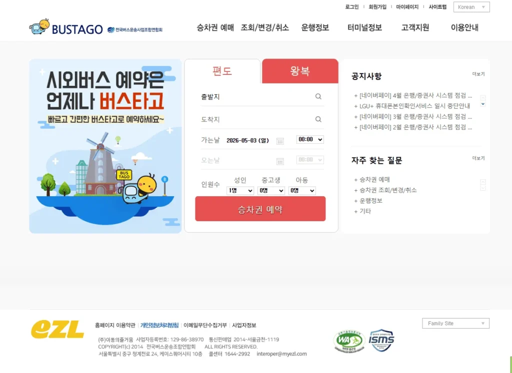 버스타고 시외버스 예매 방법과 취소 환불 규정 총정리 4 버스타고 예매