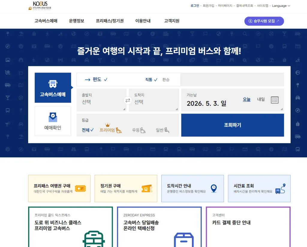 코버스 고속버스 예매 방법과 취소 환불 규정 총정리 4 코버스 예매