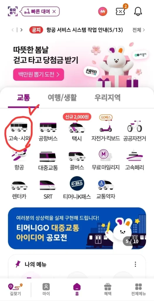 티머니GO 고속·시외버스 예매 방법과 할인 혜택 총정리 2 티머니GO 고속·시외버스 예매