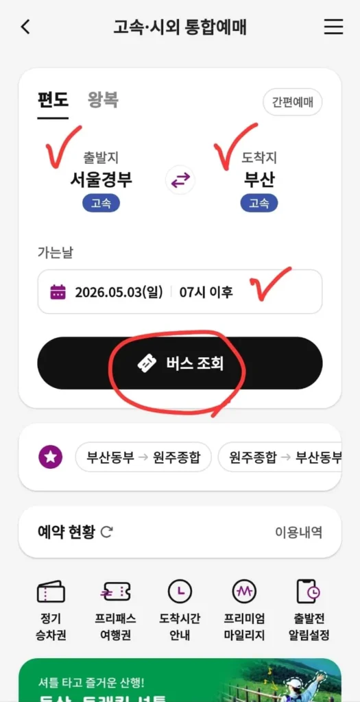 티머니GO 고속·시외버스 예매 방법과 할인 혜택 총정리 3 티머니GO 고속·시외버스 예매