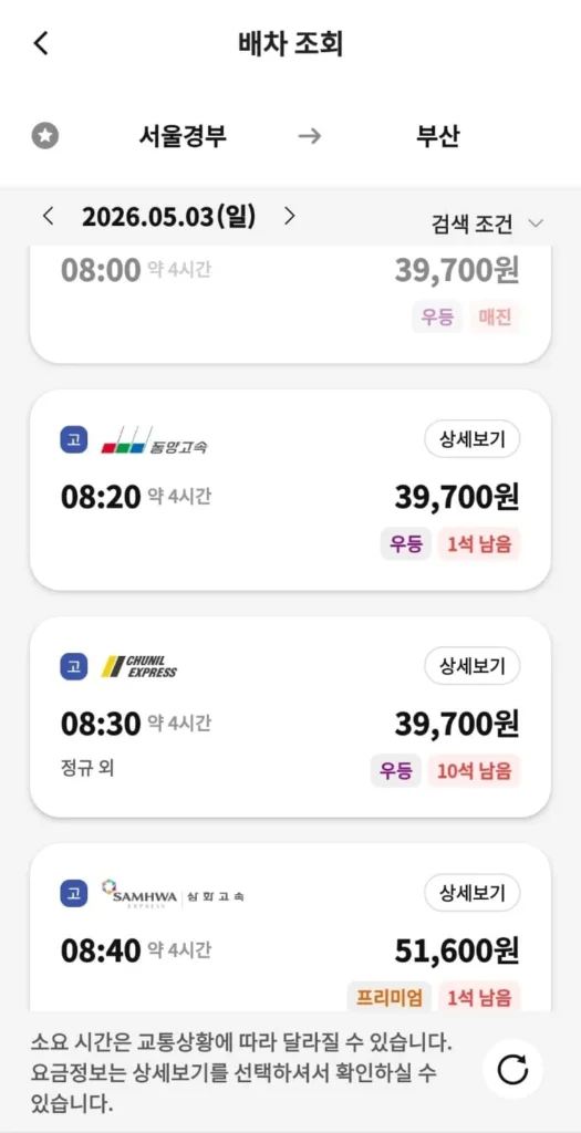 티머니GO 고속·시외버스 예매 방법과 할인 혜택 총정리 4 티머니GO 고속·시외버스 예매