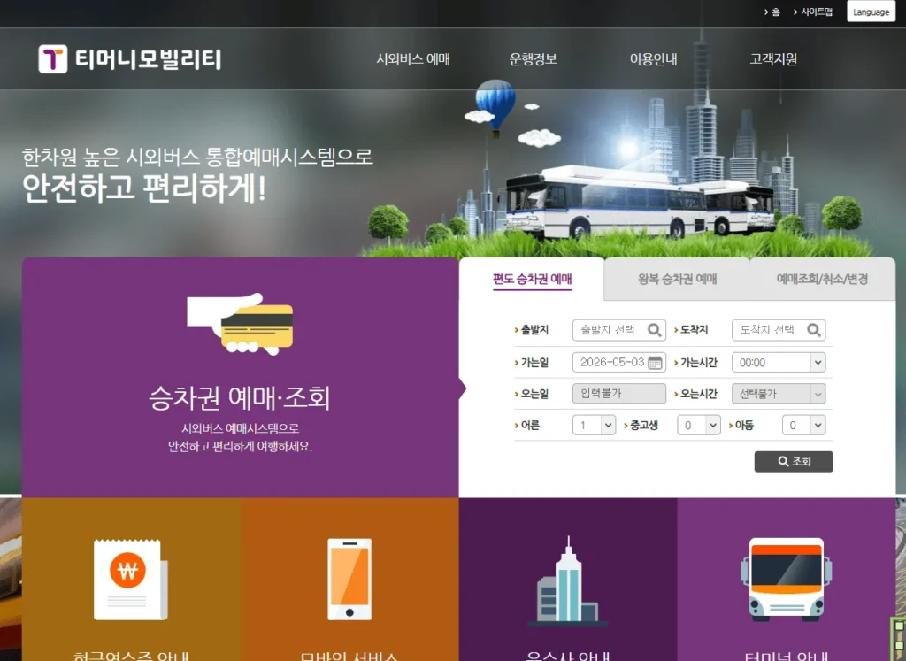 티머니GO 고속·시외버스 예매 방법과 할인 혜택 총정리 1 티머니GO 고속·시외버스 예매
